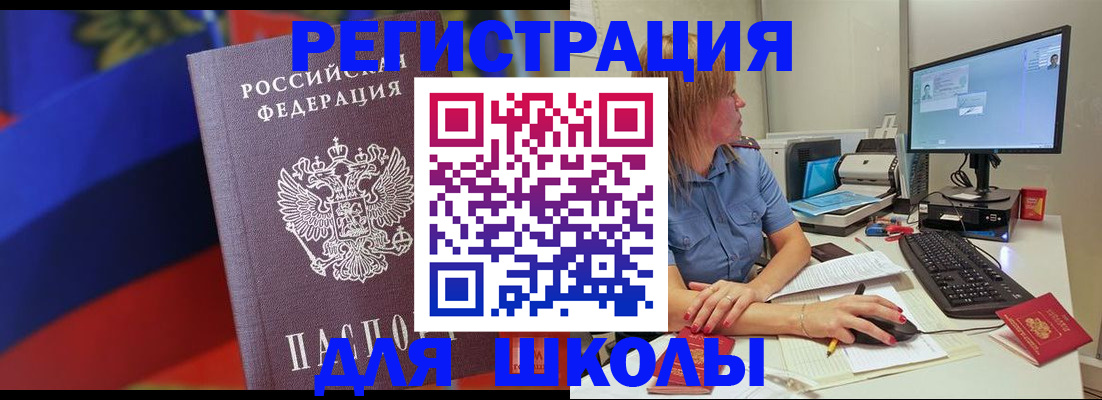 прописка для школы в Назрани
